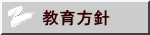 教育方針