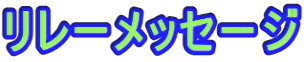 リレーメッセージ